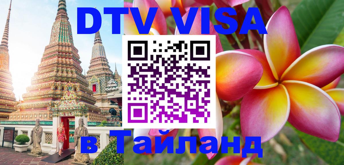 Destination Thailand Visa (DTV виза) 